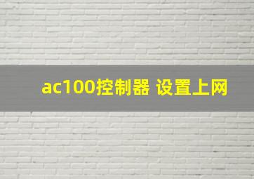 ac100控制器 设置上网